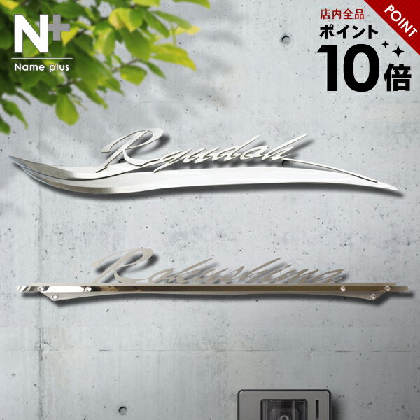 表札 ステンレス【こだわりのスタイリッシュデザイン2種類】アイアン風 ブラック シルバー 戸建 特注サイズ可 店舗看板 lcs-14 表札 アイアン おしゃれ かっこいい 玄関