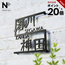 ★本日ポイント20倍★表札 ステンレス【2世帯デザイン 漢字と英字のどちらも表示したいが叶うステンレス表札】アイアン 漢字 ローマ字 ブラック シルバー 犬・猫...