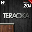 ★本日ポイント20倍★表札 ステンレス 【ゴシック・アンダーラインのないシンプルな切り文字】 ステンレス表札 特注 サイズ 自由 オーダーメイド 番地 住所 二...