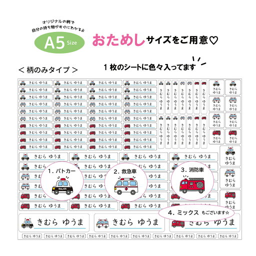 お名前シール <柄のみタイプ> おためし A5サイズ なまえシール 名前シール 防水 女の子 男の子 かわいい おしゃれ オリジナル 保育園 小学生 入学 入園 出産祝い おなまえシール 算数セット 食洗機 乗り物 パトカー 救急車 消防車 お名前シール <柄のみタイプ> おためし A5サイズ なまえシール 名前シール 防水 女の子 男の子 かわいい おしゃれ オリジナル 保育園 小学生 入学 入園 出産祝い おなまえシール 算数セット 食洗機 乗り物 パトカー 救急車 消防車