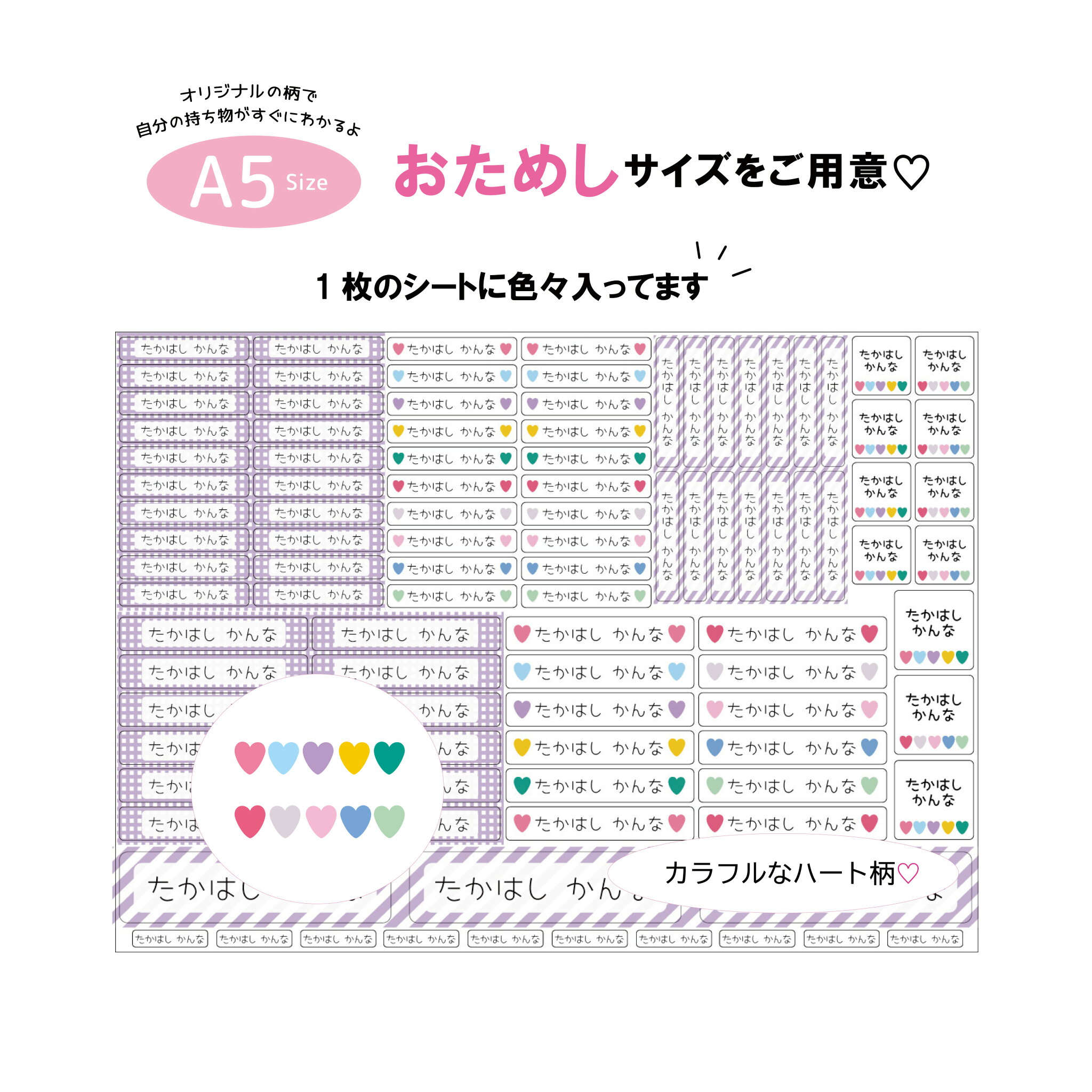 名前シール お名前シール A5サイズ おなまえシール おなまえしーる 防水 漢字 女の子 おしゃれ 防水 かわいい オリジナル 保育園 小学生 入学 入園 卒園 出産祝い カラフルハート 人気 算数セット ボックス ネームシール 大人 シンプル 食洗機 お弁当箱 水筒 文房具 名付け