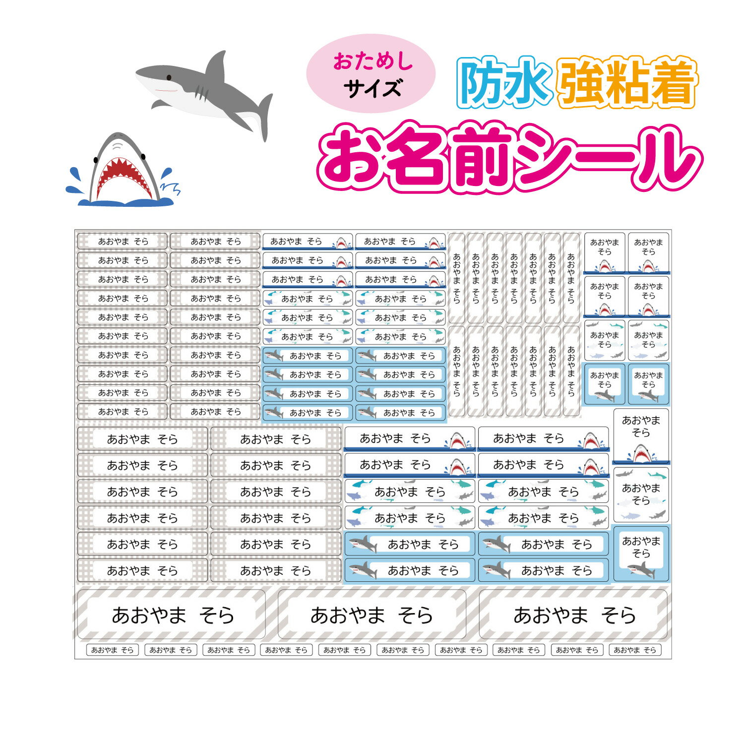 お名前シール おためし A5サイズ 名前シールおなまえシール おなまえしーる 防水 漢字 女の子 男の子 シンプル おしゃれ 防水 かわいい おしゃれ オリジナル 保育園 小学生 入学 入園 出産祝い ベビー 人気 海の生き物 サメ