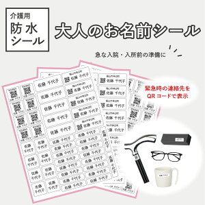 介護用 お名前シール 大人 なまえシール 名前シール シンプル 防水 入院準備 介護施設 入所準備 おなまえシール 送料無料