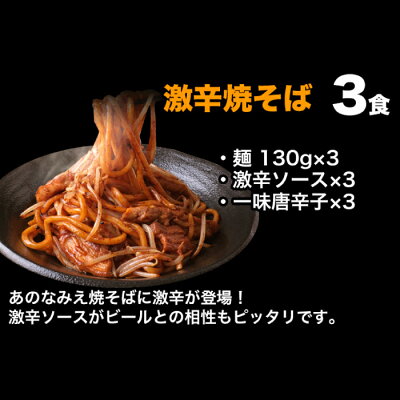 なみえ焼そばの旭屋 【12月4日20:00~3,680円→2,980円】 激辛 ラーメン 福袋 食品 焼きそば お取り寄せグルメ 激辛ラーメン 辛味噌ラーメン ヤキソバ カレーラーメン 福島 BBQ ご当地グルメ 【なみえ焼きそばの麺でたべる激辛セット 3種9人前】 画像3
