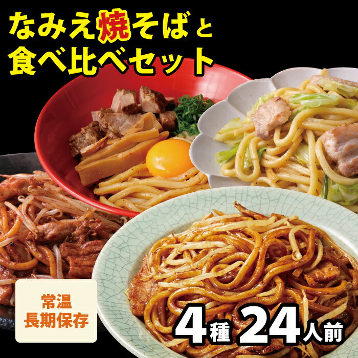 【スーパーSALE限定価格 6,998円→6,280円】 福袋 2024 食品 焼きそば なみえ焼そば 食べ比べ福袋 4種24食セット グルメ福袋 辰年 2024年 食品福袋 新年 新春 グルメ お正月 正月 辰 龍 干支 ギフト 豪華 お取り寄せ 詰め合わせ 【なみえ焼そば 4種類24人前 焼きそば食べ比