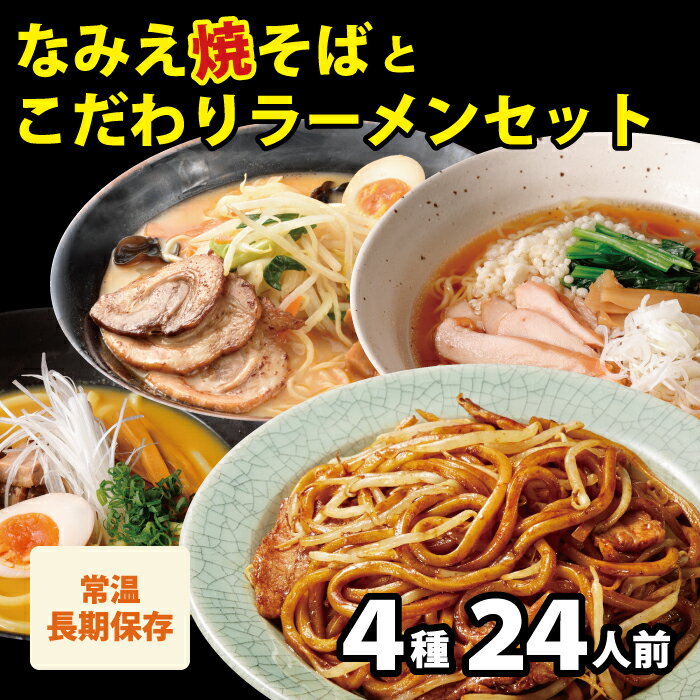 【16日1時59分まで 最大P13倍 7,800円→6,980円】 焼きそば ギフト プレゼント なみえ焼そばとこだわりラーメンセット　4種類24人前 なみえ焼きそば ソース味9 鳥中華(110g)3 酒粕(110g)3 カレー9 1