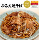 【送料無料】焼きそば なみえ焼きそば 太麺 なみえ焼そば 常温 4食 セット　まとめ買い 旭屋浪江焼きそば 生麺 ソース焼きそば b級グルメ お取り寄せグルメ ギフト 食品 福島 ご当地グルメ 食べ物 お土産 イベント 学園祭 業務用 屋台