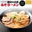 親父の小言みそラーメン 3食ギフトセット(麺＆ソース) 酒粕　ラーメン　ギフト