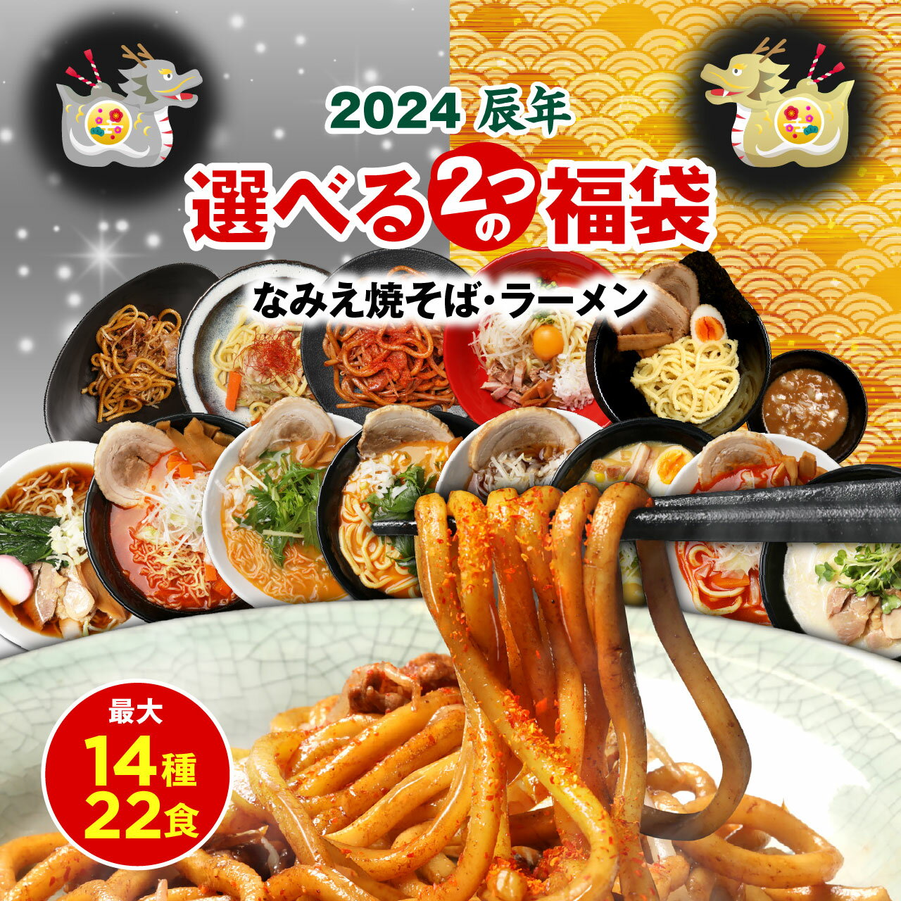 【スーパーSALE限定価格 3,480円→2,980円】 福袋 2024 食品 焼きそば & ラーメン 2種から選べる 最大14種22食セット …