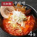 【GW応援セール！ポイント最大22倍 1,480円→1,250円】 ラーメン 生麺 らーめん ラーメンセット お取り寄せグルメ 食品 みそラーメン まとめ買い 1000円ポッキリ 送料無料 旭屋 ギフト 食品 福島 ご当地グルメ 常備食 取り寄せ お土産 巣ごもり 辛味噌ラーメン(生細麺110g) 4の商品画像