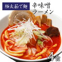 【GW応援セール！ポイント最大22倍 1,480円→1,250円】 ラーメン らーめん 味噌ラーメン みそらーめん 拉麺 ラーメンセット 茹麺 お取り寄せグルメ 1000円ポッキリ 送料無料 常温 なみえ焼きそば 極太麺 食品 福島 【なみえ焼そばの麺で食べる 辛味噌ラーメン (太麺130g) 4食の商品画像