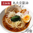 ラーメン らーめん ラーメンセット 生麺 お取り寄せグルメ 食品 まとめ買い 旭屋 生麺 1000円ポッキリ 送料無料 ギフト 食品 福島 ご当地グルメ 常備食 取り寄せ お土産 巣ごもり 【丸大豆醤油ラーメン 4食入】の商品画像