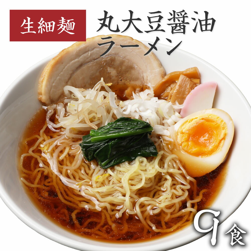 【スーパーSALE割引 2 880円→2 480円】 丸大豆醤油ラーメン 9食入り ラーメン お取り寄せグルメ 食品 まとめ買い 旭屋 生麺 ギフト 食品 福島 ご当地グルメ 常備食 取り寄せ お土産 巣ごもり