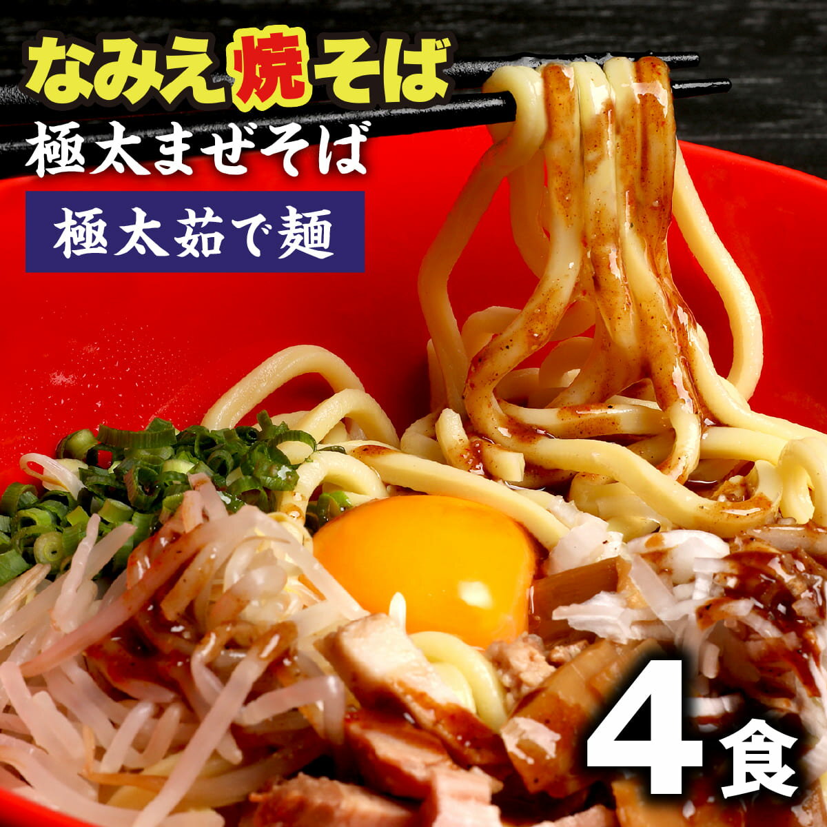 ＼スーパーSALE割引価格！さらに最大15％OFFクーポン／ まぜそば なみえ焼きそば 極太麺 浪江焼きそば なみえ焼そば お取り寄せグルメ 常温 お取り寄せ 食品 まとめ買い 旭屋浪江焼きそば 生麺 ギフト 食品 福島 ご当地 【なみえ焼そばまぜそば4食セット】