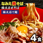 まぜそば なみえ焼きそば 極太麺 浪江焼きそば なみえ焼そば お取り寄せグルメ 常温 お取り寄せ 食品 まとめ買い 旭屋浪江焼きそば 生麺 ギフト 食品 福島 ご当地 【なみえ焼そばまぜそば4食セット】