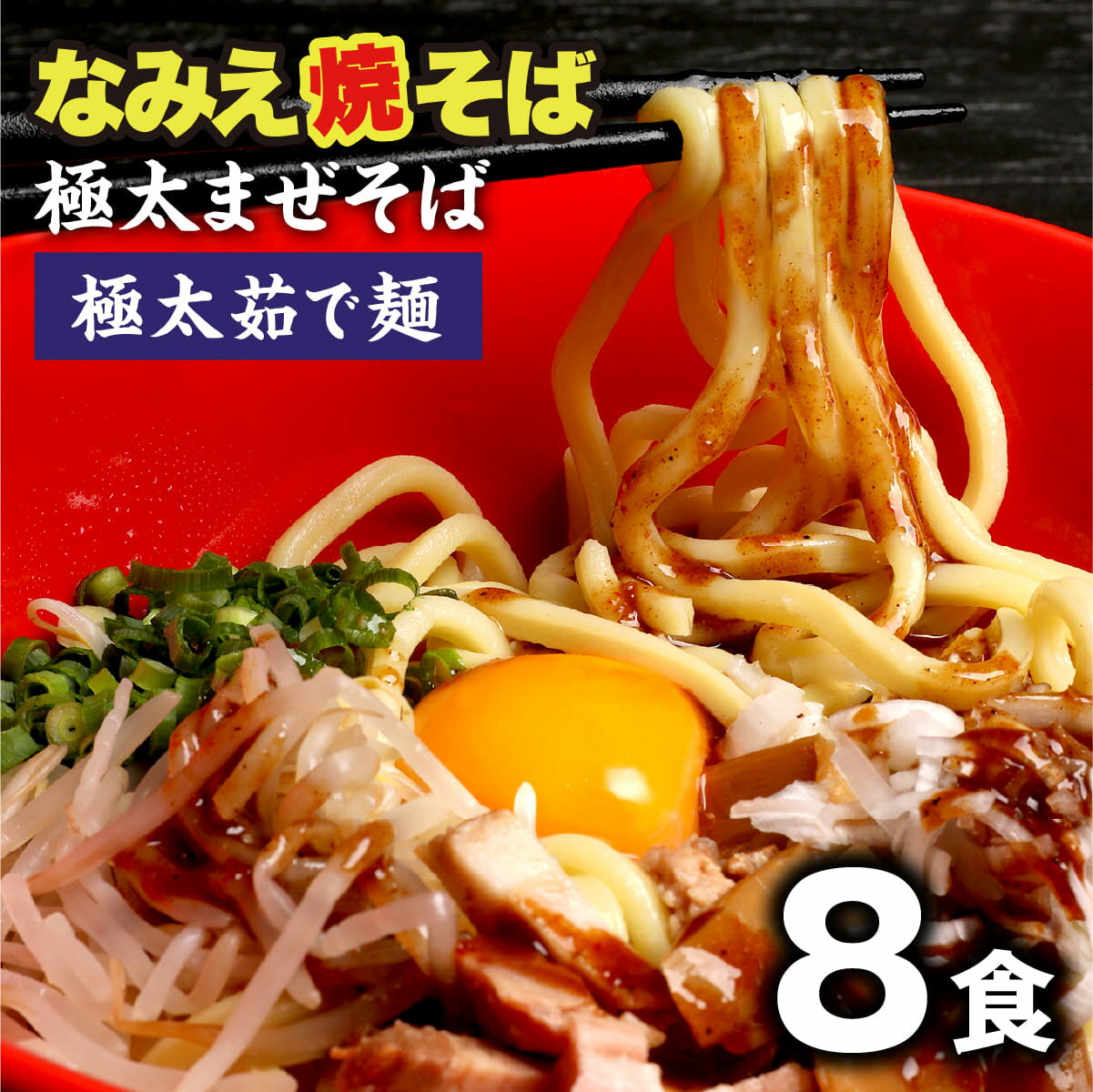 ＼スーパーSALE割引価格！さらに最大15％OFFクーポン／ まぜそば なみえ焼きそば 極太麺 浪江焼きそば なみえ焼そば お取り寄せグルメ 常温 お取り寄せ 食品 まとめ買い 旭屋浪江焼きそば 生麺 ギフト 食品 福島 ご当地 【なみえ焼そばまぜそば8食セット】