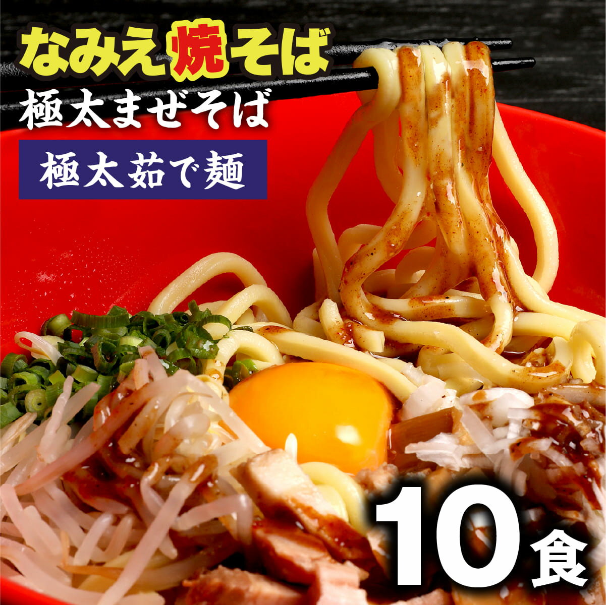 ＼スーパーSALE割引価格！さらに最大15％OFFクーポン／ まぜそば なみえ焼きそば 極太麺 浪江焼きそば お取り寄せグルメ 常温 お取り寄せ 食品 生麺 食品 福島 ご当地グルメ 常備食 【なみえ焼そばまぜそば10食セット】