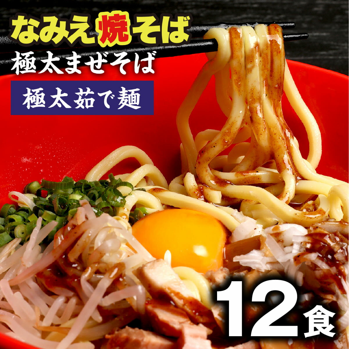 ＼スーパーSALE割引価格！さらに最大15％OFFクーポン／ まぜそば なみえ焼きそば 極太麺 浪江焼きそば お取り寄せグルメ 常温 生麺 ギフト 食品 福島 ご当地グルメ 常備食 【なみえ焼そばまぜそば12食セット】