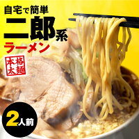 二郎系 ラーメン 2食セット 二郎 二郎系ラーメン 二郎系インスパイア 次郎系 次郎...