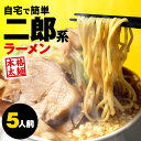 【楽天スーパーSALE 2,980円→2,480円】 二郎系 ラーメン 5食セット 二郎 二郎系ラーメン 二郎系インスパイア 次郎系 次郎系ラーメン g系 つけ...
