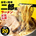 【楽天スーパーSALE 5,480円→4,880円】 二郎系 ラーメン 最大20食 大容量セット 二郎 二郎系ラーメン 二郎系インスパイア ラーメン 次郎系 次...