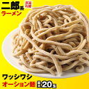 【16日1時59分まで 最大P13倍 1,280円→1,000円】 二郎系 麺 3玉~20玉まで選べる 二郎 二郎系ラーメン オーション麺 二郎系インスパイア 次郎系 次郎系ラーメン g系 つけ麺 取り寄せ オーション 極太 麺 太麺 醤油 豚骨 背油 ニンニク 生麺 スープ 送料無料 メール便