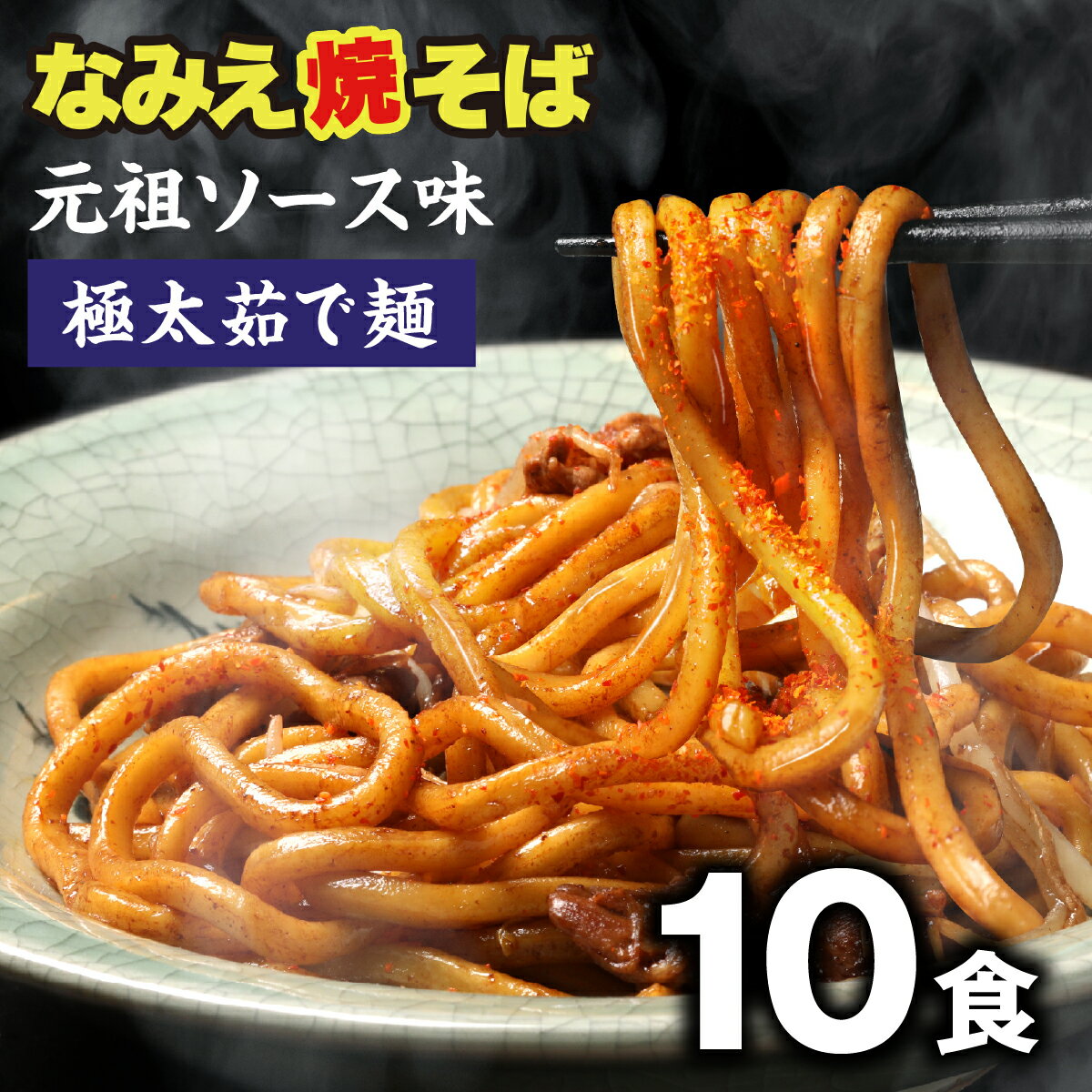 【スーパーSALE限定価格 2,980円→2,380円】 なみえ焼きそば 常温 長持ち 旭屋 10食 お取り寄せグルメ 焼きそば やきそば太麺 焼きそばお取り寄せ ゆでめん 福島おみあげ送料無料　焼きそば麺 なみえ焼きそばソース 焼きそば業務用