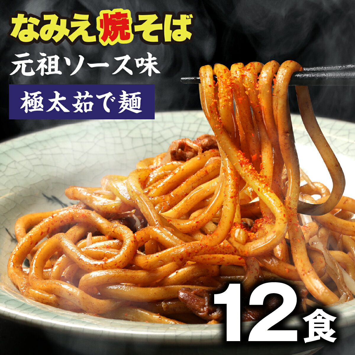 楽天なみえ焼そばの旭屋なみえ焼そば　ソース お取り寄せグルメ 常温 長持ち 旭屋 12食 焼きそば やきそば太麺 焼きそばお取り寄せ ゆでめん 福島おみあげ送料無料　焼きそば麺 なみえ焼きそばソース 焼きそば業務用