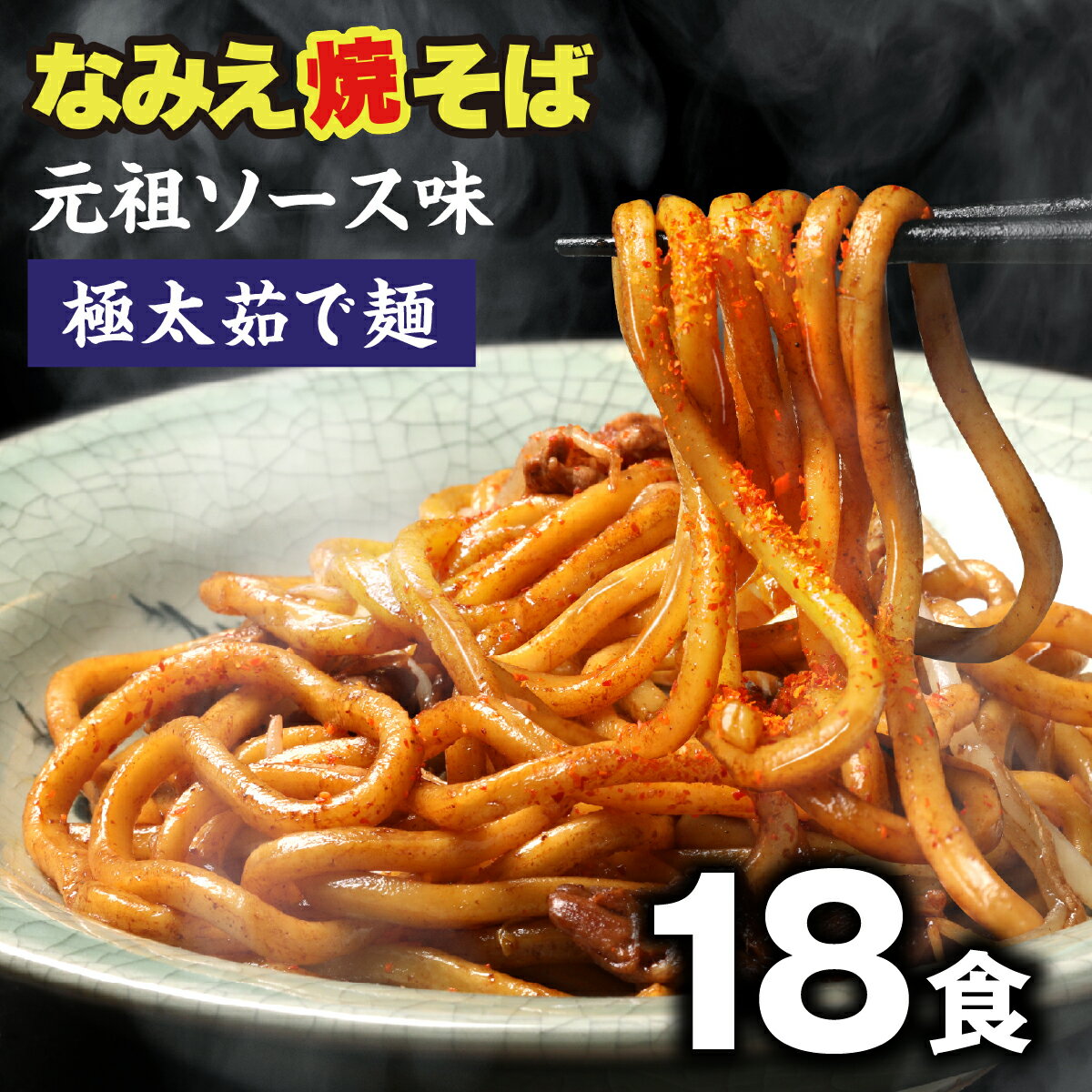 焼きそば お取り寄せグルメ 食品 太麺 常備食 極太麺 なみえ焼きそば 常温 長持ち 旭屋 18食