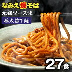 【GW応援セール！ポイント最大22倍 6,480円→5,680円】 なみえ焼きそば お取り寄せグルメ 常温 長持ち 旭屋 27食 焼きそば やきそば太麺 焼きそばお取り寄せ ゆでめん 福島おみあげ送料無料　焼きそば麺 なみえ焼きそばソース 焼きそば業務用