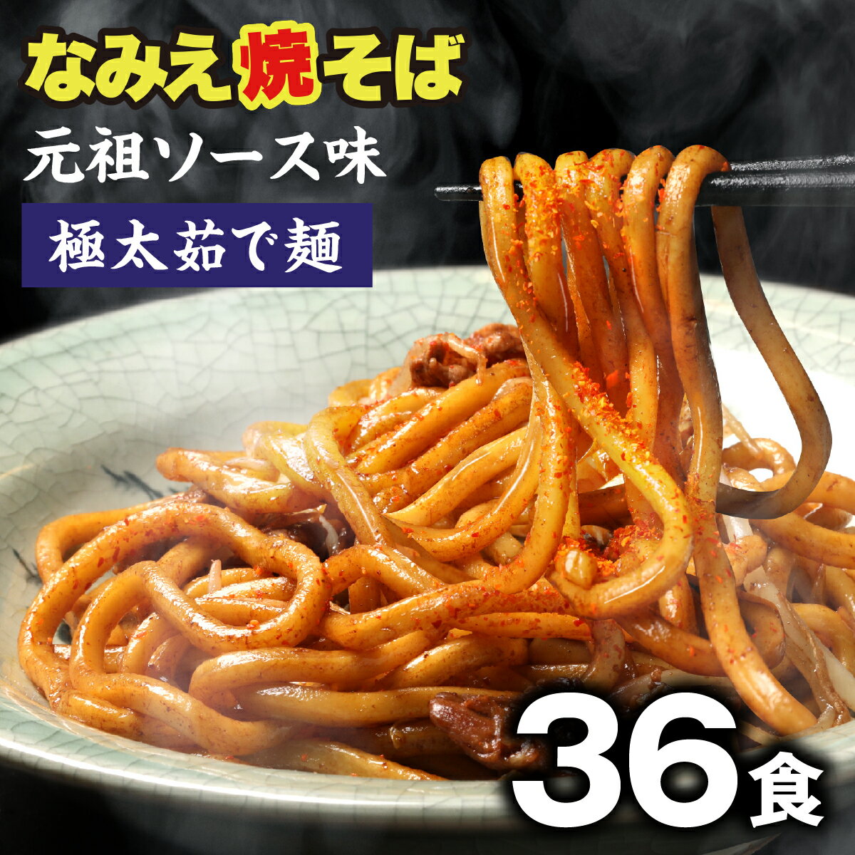 なみえ焼きそば お取り寄せグルメ 常温 長持ち 旭屋 36食 焼きそば やきそば太麺 焼きそばお取り寄せ ゆでめん 福島おみあげ送料無料　焼きそば麺 なみえ焼きそばソース 焼きそば業務用