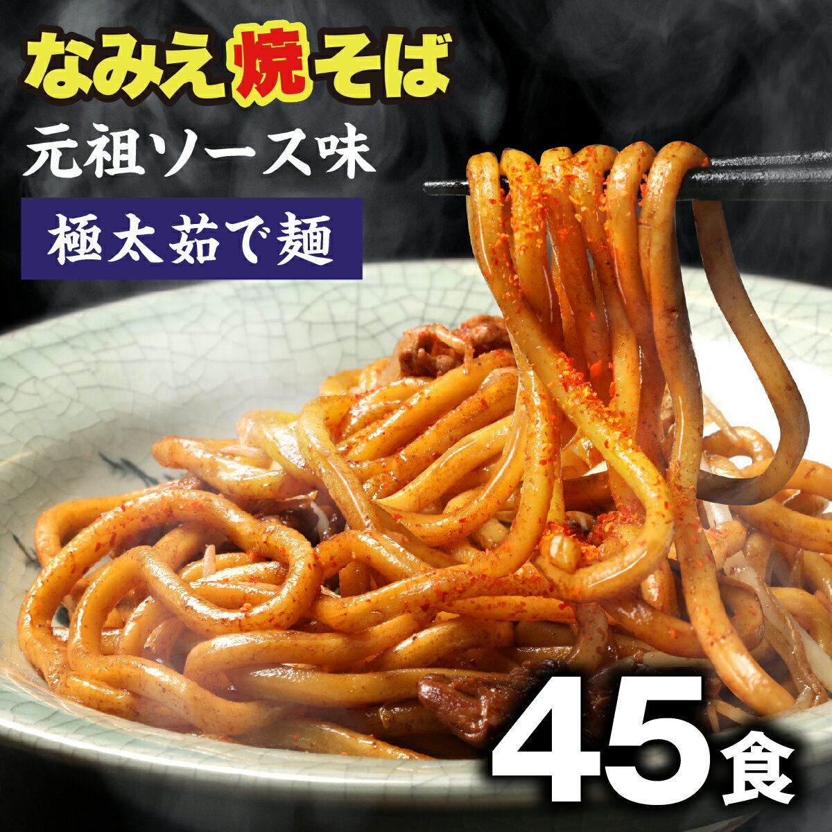 全国お取り寄せグルメ食品ランキング[焼きそば(61～90位)]第74位