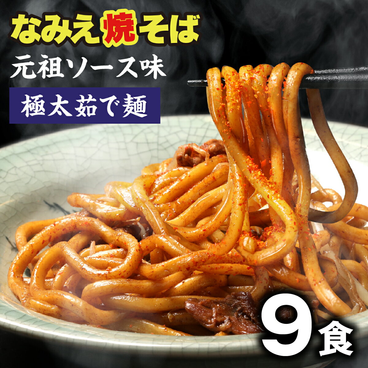 ＼スーパーSALE割引価格！さらに最大15％OFFクーポン／ 焼きそば 極太麺 太麺 なみえ焼きそば やきそば 浪江焼きそば お取り寄せグルメ 常温 長持ち 旭屋太麺 福島 焼きそば麺 なみえ焼そば ソース味 9食