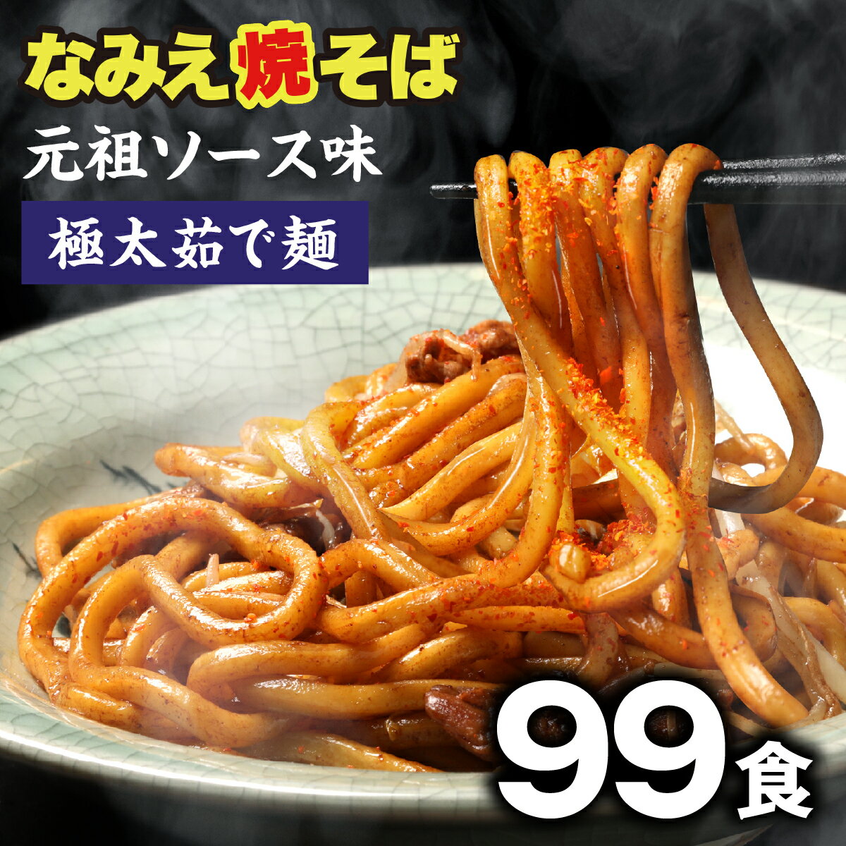 【スーパーSALE限定価格 20,880円→18,780円】 ご当地グルメ なみえ焼きそば お取り寄せグルメ 常温 長持ち 旭屋 99食 焼きそば やきそば太麺 焼きそばお取り寄せ ゆでめん 福島おみあげ送料無料　焼きそば麺 なみえ焼きそばソース 焼きそば業務用