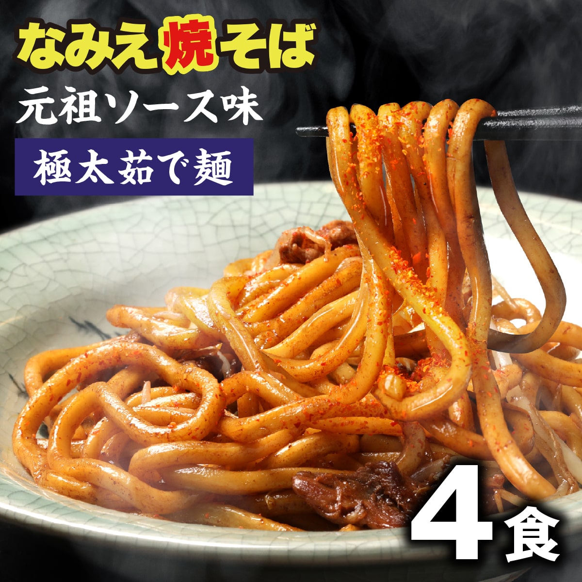 焼きそば 焼そば 極太麺 なみえ焼きそば お取り寄せグルメ b級グルメ 常温 長持ち 旭屋 やきそば 太麺 ゆでめん 焼きそば麺 業務用 夜食 なみえ焼そば元祖味ソース4食