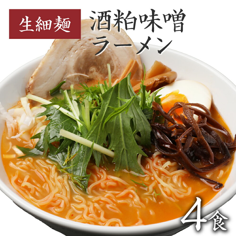 ラーメン らーめん ラーメンセット お取り寄せグルメ 食品 まとめ買い 旭屋 生麺 ギフト 食品 福島 ご当地グルメ 常備食 取り寄せ お土産 巣ごもり 【酒粕味噌ラーメン(生細麺110g) 4食入】