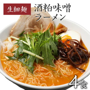 ラーメン らーめん ラーメンセット お取り寄せグルメ 食品 まとめ買い 旭屋 生麺 ギフト 食品 福島 ご当地グルメ 常備食 取り寄せ お土産 巣ごもり 【酒粕味噌ラーメン(生細麺110g) 4食入】