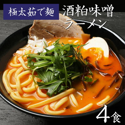 なみえ焼きそばの旭屋 ラーメン 味噌ラーメン 生麺 お取り寄せグルメ 極太麺 みそラーメン なみえ焼きそば やきそば お取り寄せ 食品 福島 ご当地グルメ 常備食 保存食 【なみえ焼そばの麺で食べる 酒粕味噌ラーメン (太麺) 4食入】