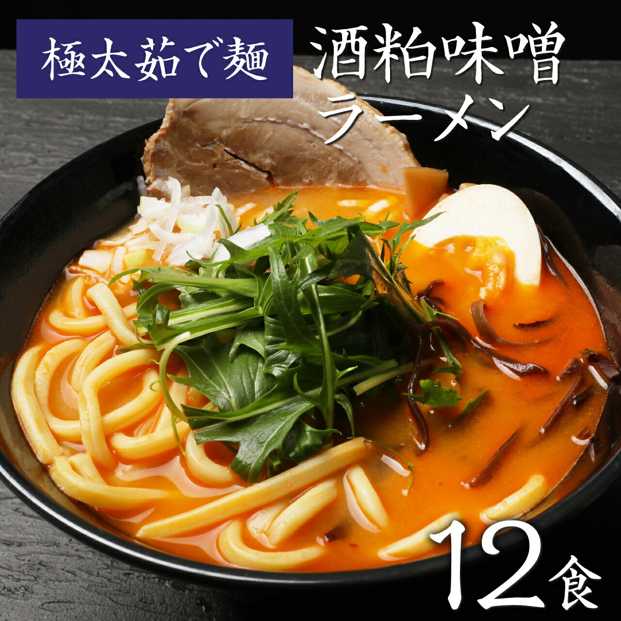 ラーメン 味噌ラーメン 生麺 お取り寄せグルメ 極太麺 みそラーメン なみえ焼きそば やきそば お取り寄せ 食品 福島 ご当地グルメ 常備食 保存食 【なみえ焼そばの麺で食べる 酒粕味噌ラーメン (太麺) 12食入】