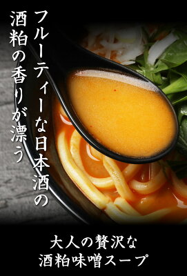 なみえ焼きそばの旭屋 ラーメン 味噌ラーメン 生麺 お取り寄せグルメ 極太麺 みそラーメン なみえ焼きそば やきそば お取り寄せ 食品 福島 ご当地グルメ 常備食 保存食 【なみえ焼そばの麺で食べる 酒粕味噌ラーメン (太麺) 4食入】 画像3