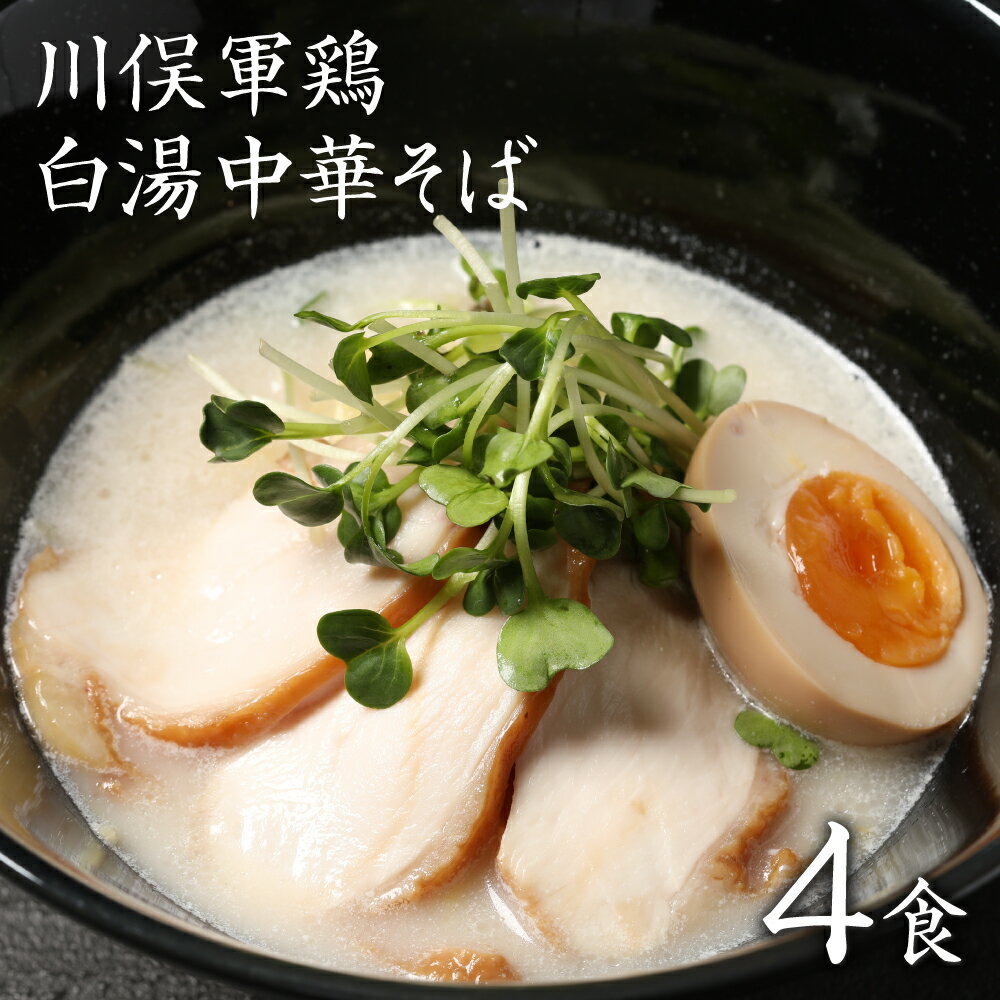 ラーメン お取り寄せグルメ 川俣シャモ 鶏白湯 食品 まとめ買い 旭屋 生麺 1