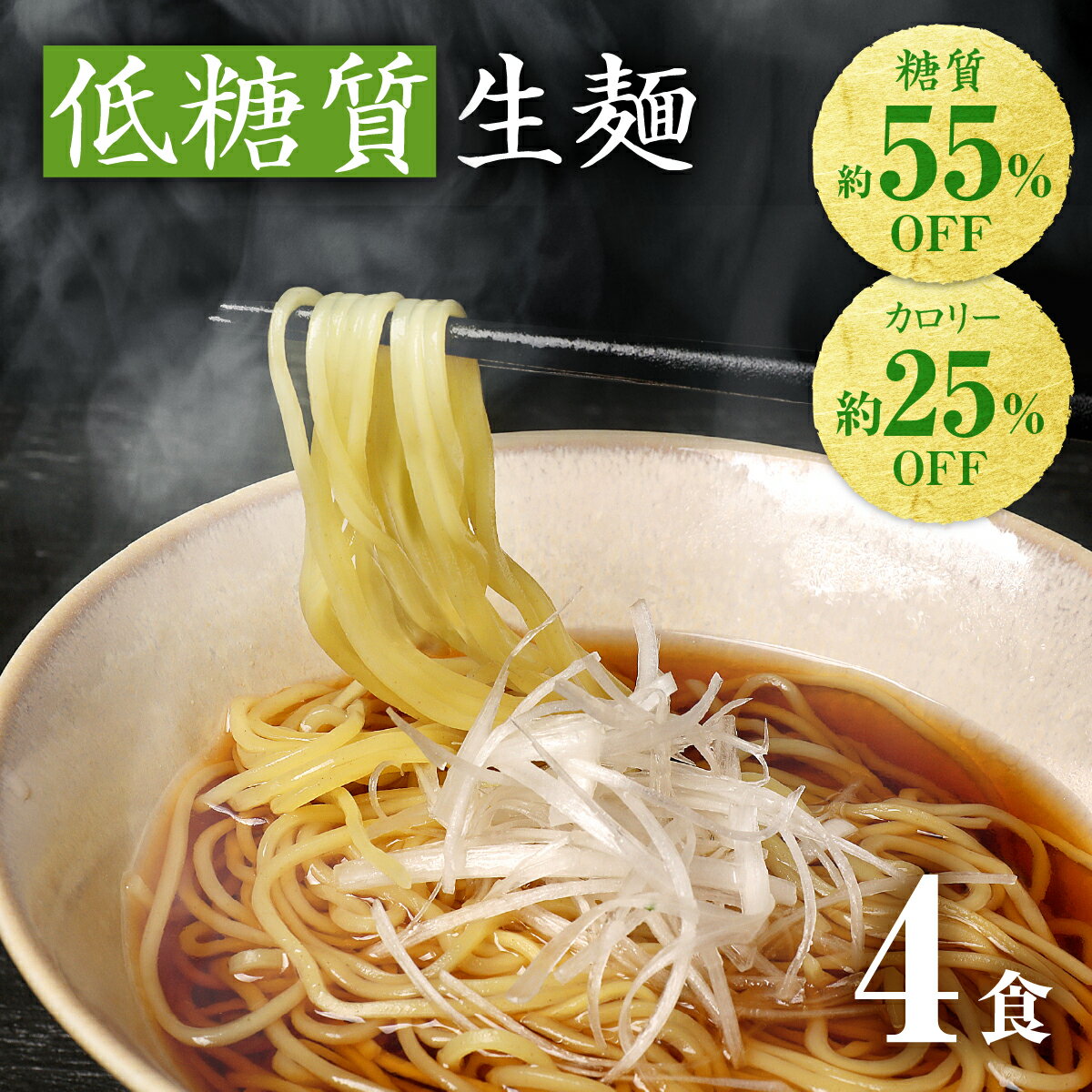 低糖質生麺 細麺 4食 ロカボ麺 パス