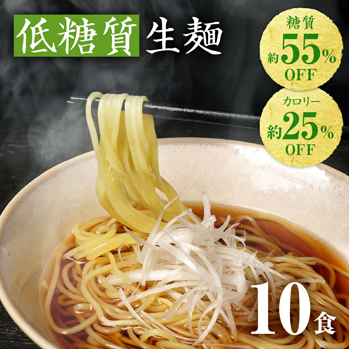 【16日1時59分まで 最大P13倍 2,980円→2,480円】 低糖質生麺 ロカボ麺 パスタ 低GI 低カロリー 糖質オフ 食物繊維 ダイエット 糖尿病 肥満予防 糖質制限 低糖質 ロカボ ラーメン ダイエット食品 置き換え 満腹感 常温 生麺 【低糖質だけど美味しい生麺 10食セット】