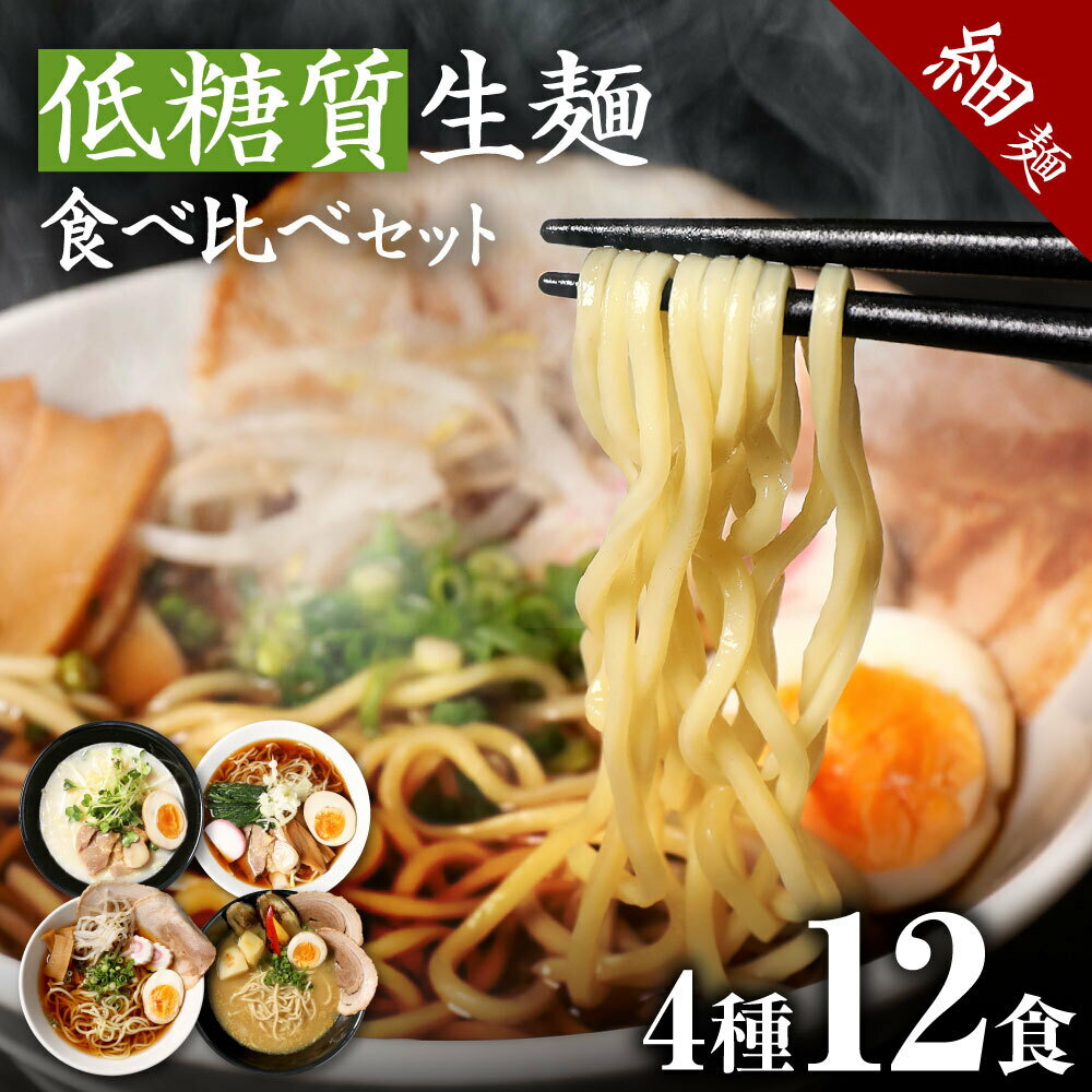 【16日1時59分まで 最大P13倍 3,480円→2,980円】 低糖質ラーメン 4種のスープ 計12食セット ロカボ麺 低GI 低カロリー 糖質オフ 食物繊維 ダイエット 糖尿病 肥満予防 糖質制限 低糖質 ロカボ ラーメン ダイエット食品 置き換え 満腹感 常温 生麺 【低糖質だけど美味しいラ