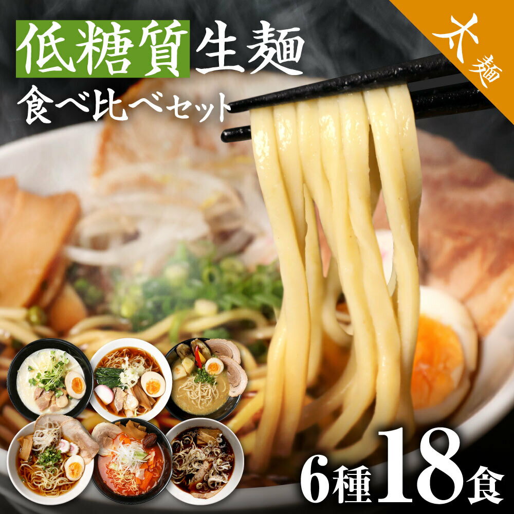 【16日1時59分まで 最大P13倍 5,280円→3,980円】 低糖質ラーメン ロカボ麺 低GI 低カロリー 糖質オフ 食物繊維 ダイエット 糖尿病 肥満予防 糖質制限 低糖質 ロカボ ラーメン ダイエット食品 置き換え 満腹感 常温 生麺 【低糖質だけど美味しいラーメン 生太麺 スープ付6種1