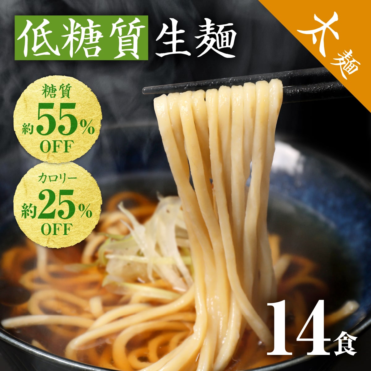 低糖質生麺 ロカボ麺 パスタ 低GI 低カロリー 糖質オフ 食物繊維 ダイエット 糖尿病 肥満予防 糖質制限 低糖質 ロカボ ラーメン ダイエット食品 置き換え 満腹感 常温 生麺 【低糖質だけど美味しいラーメン 太麺 14食】