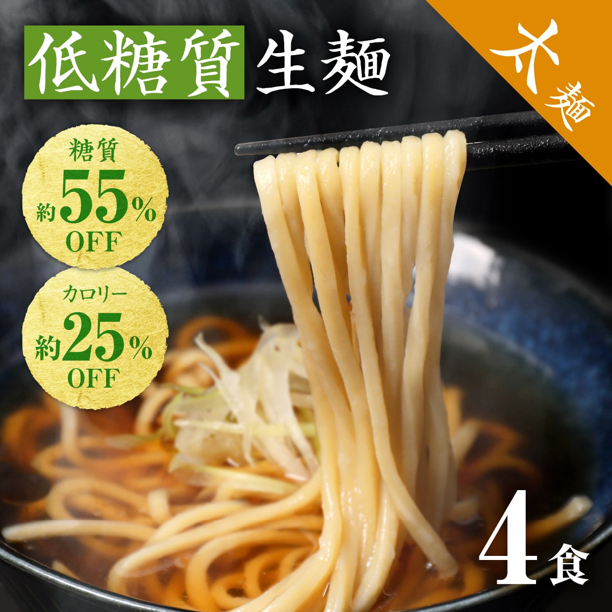 低糖質生麺 太麺 4食 ロカボ麺 パスタ 低GI 低カロリー 糖質オフ 食物繊維 ダイエット 1000円ポッキリ 送料無料 糖尿病 肥満予防 糖質制限 低糖質 ロカボ ラーメン ダイエット食品 置き換え 満腹感 常温 生麺