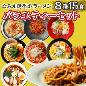 【17日9:59まで20％OFFクーポン】 お取り寄せグルメ 福袋 極太麺 太麺 焼きそば b級グルメ お取り寄せ グルメ ラーメン 詰め合わせ まぜそば やきそば 福島 焼きそば麺 常温食 保存食 なみえ焼きそば ご当地グルメ 【なみえ焼そば・ラーメン バラエティーセット8種15食】