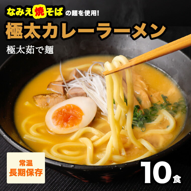 ラーメン 極太麺 茹麺130g 常温 お取り寄せグルメ 極太カレーラーメン常温 10食セット まとめ買い 旭屋浪江焼きそば 生麺 お取り寄せグルメ ギフト 食品 福島 ご当地グルメ 取り寄せ お土産