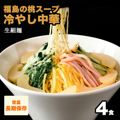 なみえ焼きそばの旭屋 福島の桃スープ冷やし中華 4食入り ラーメン お取り寄せグルメ 食品 まとめ買い 旭屋 生麺 ギフト 食品 福島 ご当地グルメ 常備食 取り寄せ お土産 巣ごもり